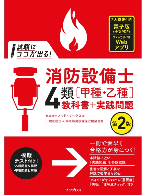 ノマド･ワークス作の試験にココが出る!消防設備士4類［甲種・乙種］教科書＋実践問題 第2版の作品詳細 - 貸出可能